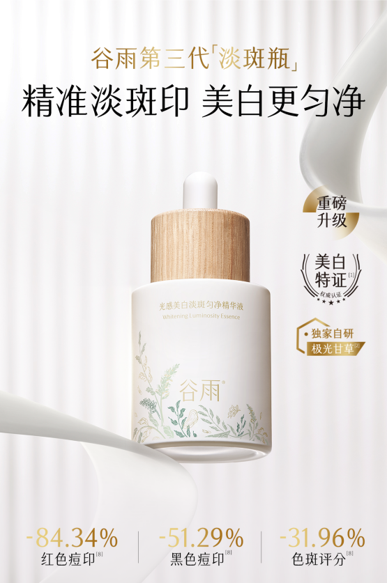祛斑救星：谷雨第三代淡斑瓶還你勻凈肌膚！